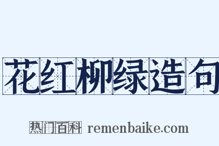 花红柳绿造句是什么意思的图片